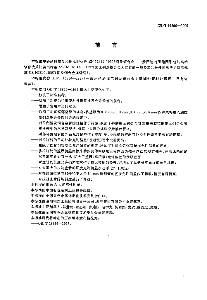 GB/T 16866-2006 标准预览