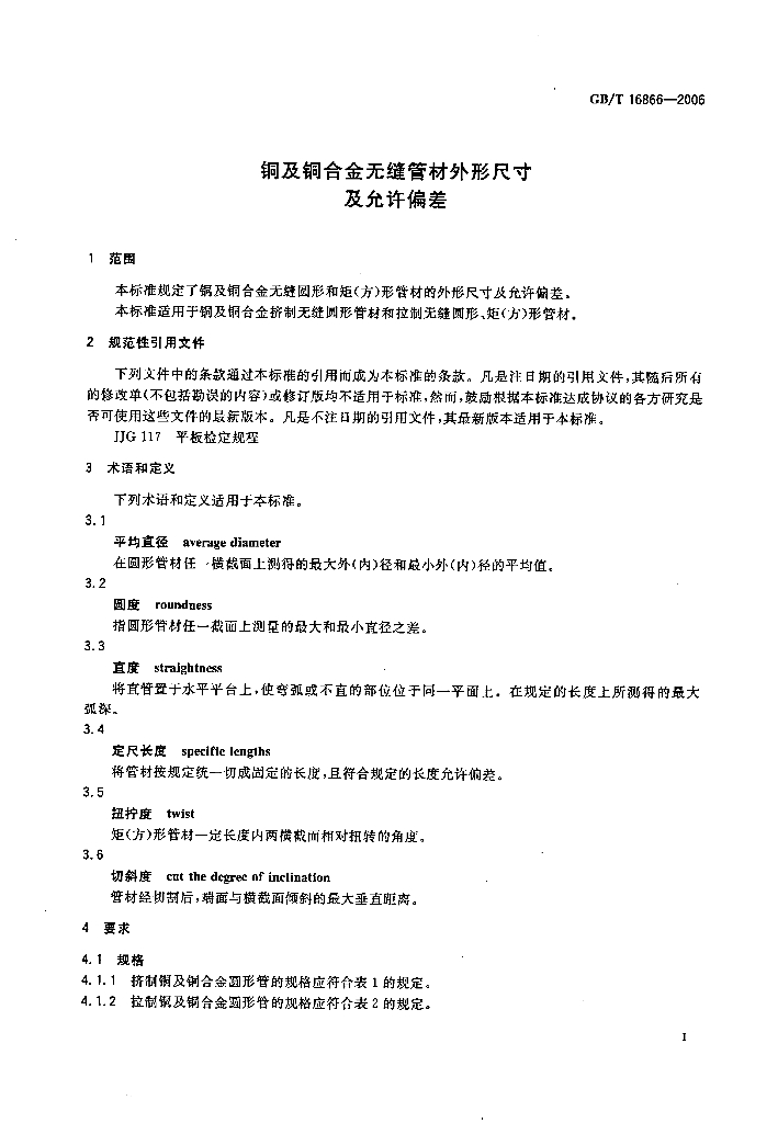 GB/T 16866-2006 标准预览
