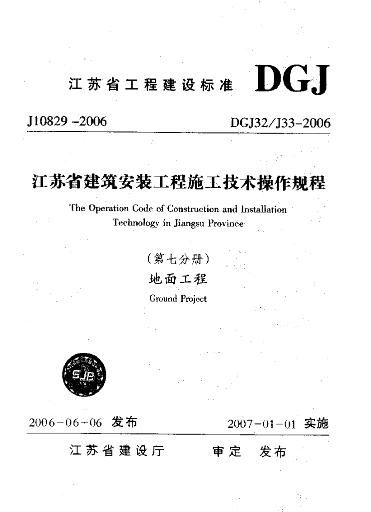 DGJ32/J 33-2006 标准预览