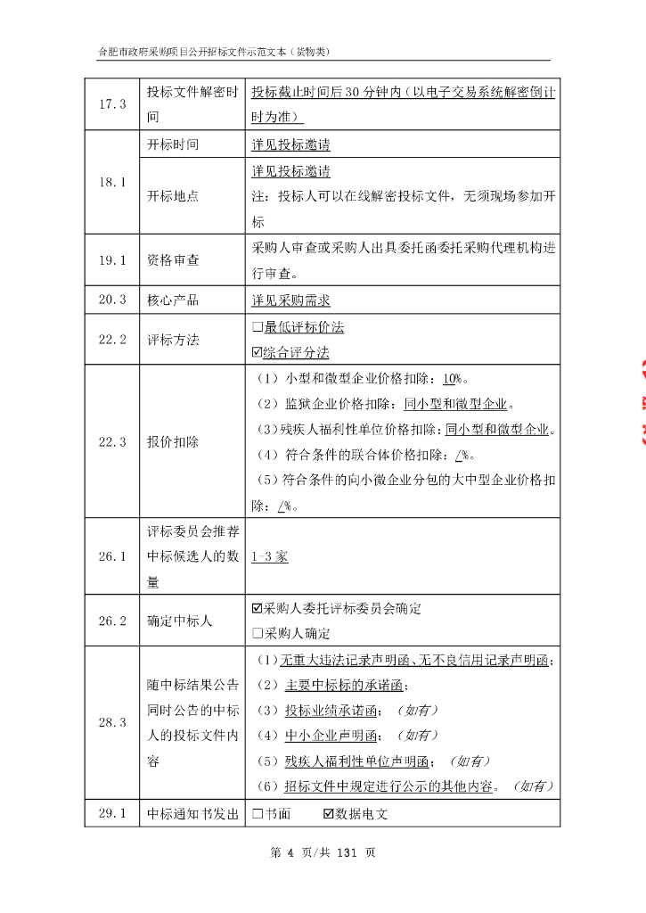 合肥市政府采购项目公开招标文件示范文本（货物类）_第6页
