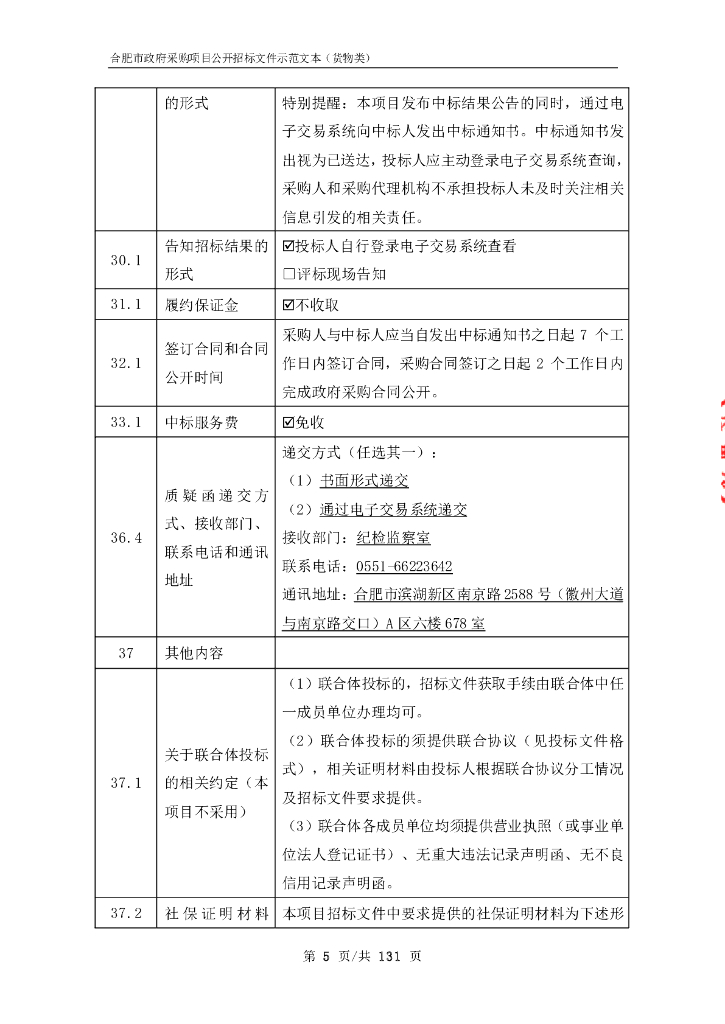 合肥市政府采购项目公开招标文件示范文本（货物类）_第7页