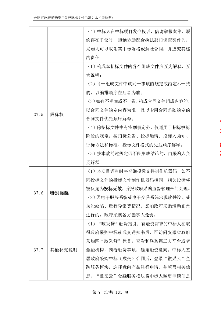 合肥市政府采购项目公开招标文件示范文本（货物类）_第9页
