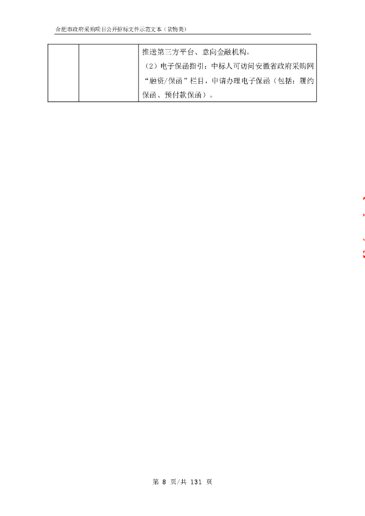 合肥市政府采购项目公开招标文件示范文本（货物类）_第10页