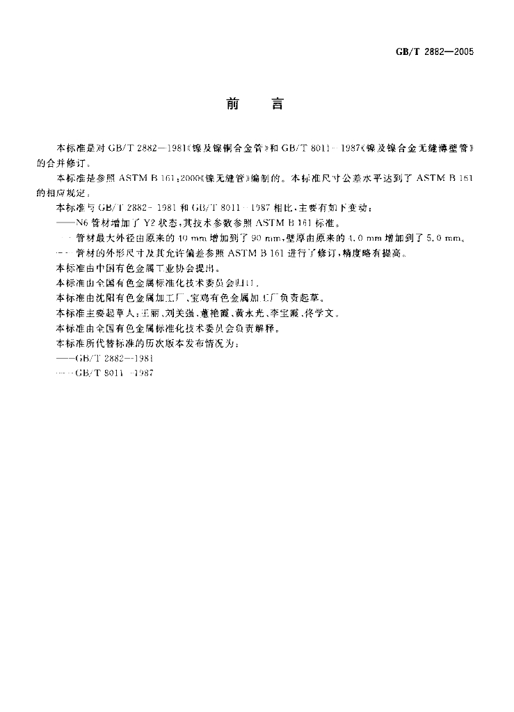 GB/T 2882-2005 标准预览