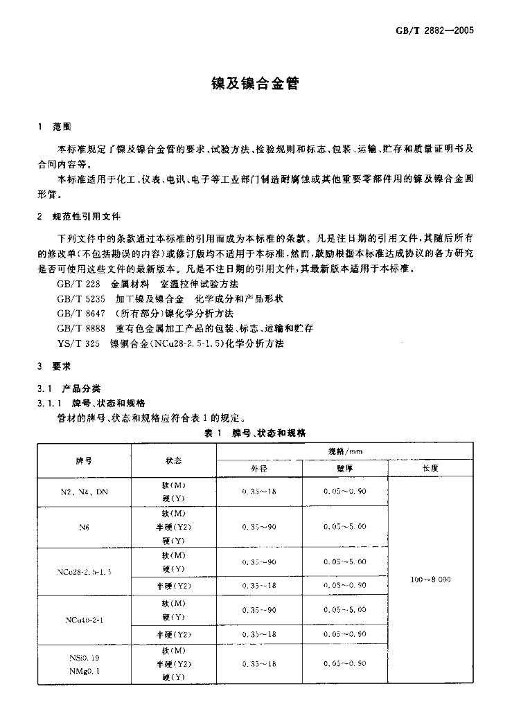 GB/T 2882-2005 标准预览
