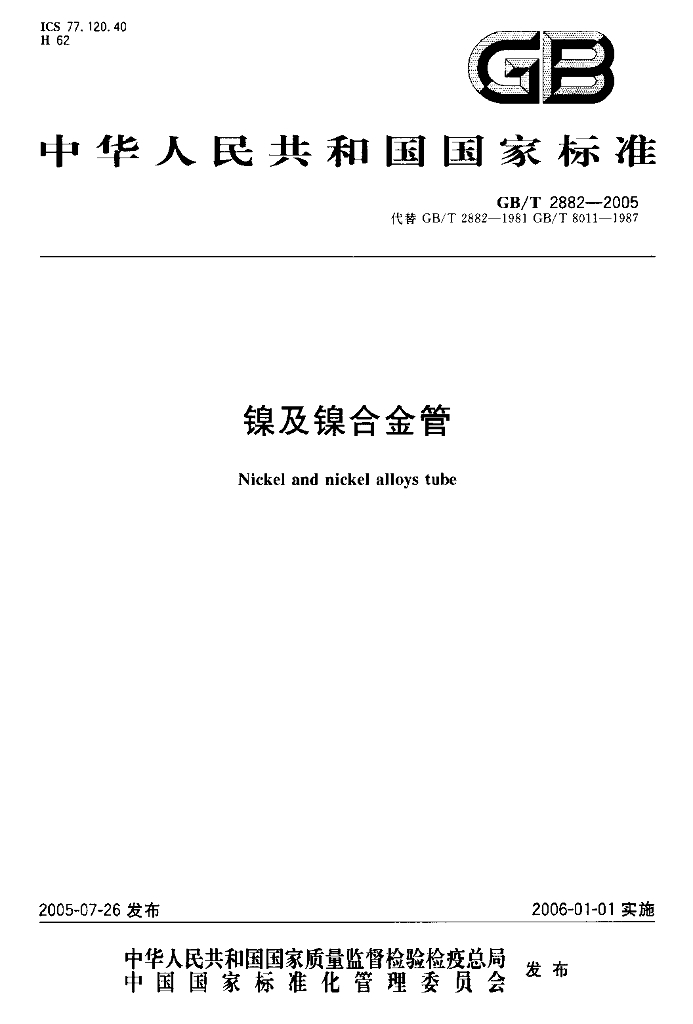 GB/T 2882-2005 标准预览