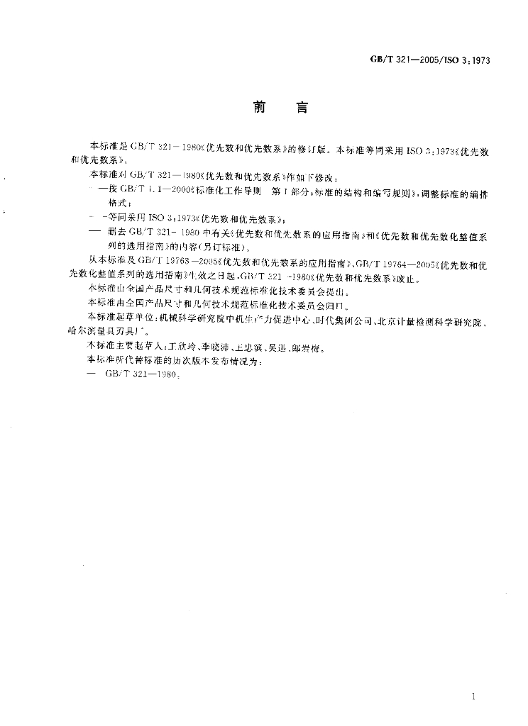 GB/T 321-2005 标准预览