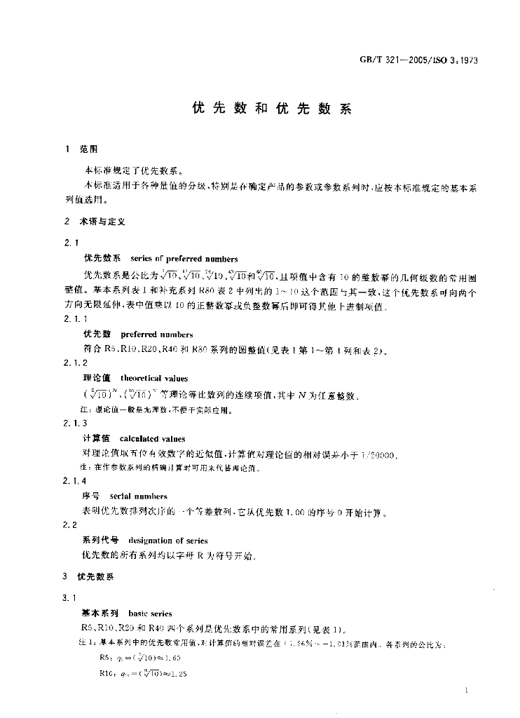 GB/T 321-2005 标准预览