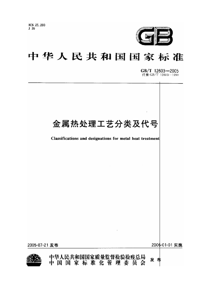 GB/T 12603-2005 标准预览