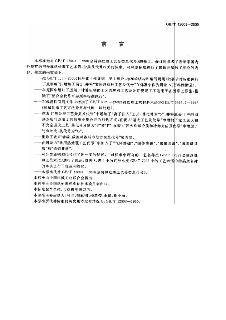 GB/T 12603-2005 标准预览