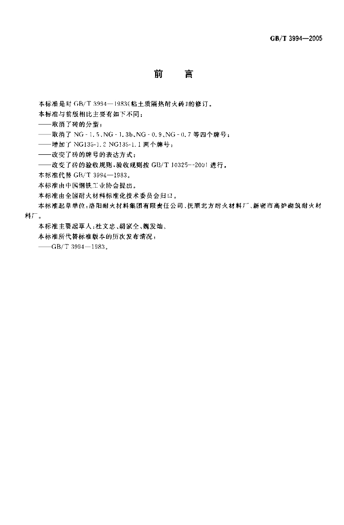 GB/T 3994-2005 标准预览