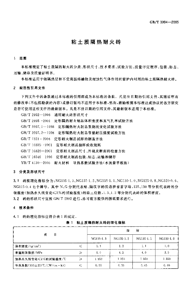 GB/T 3994-2005 标准预览