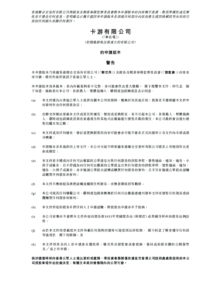 卡游有限公司港交所IPO上市招股说明书