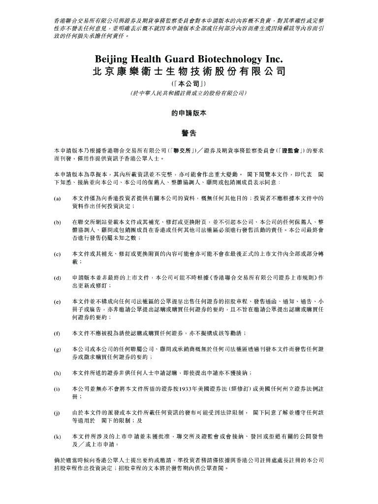 北京康乐卫士生物技术股份有限公司港交所IPO上市招股说明书