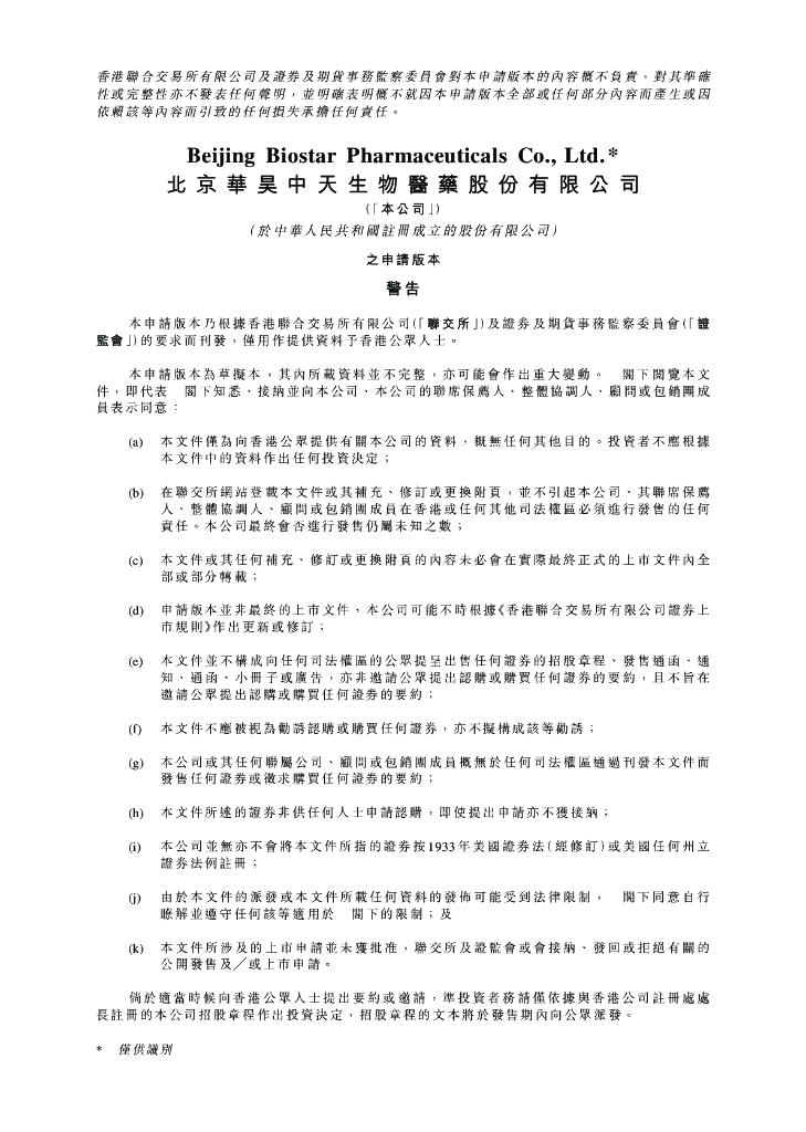 Biostar北京华昊中天生物医药股份有限公司港交所IPO上市招股说明书