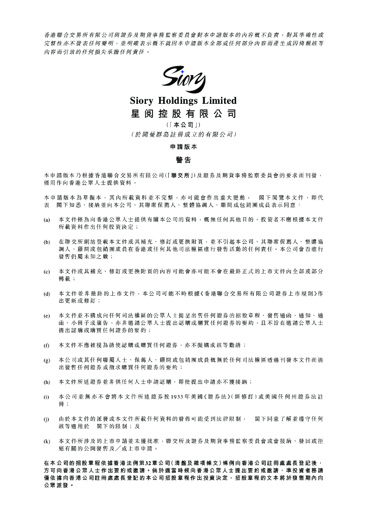 Siory星阅控股有限公司港交所IPO上市招股说明书