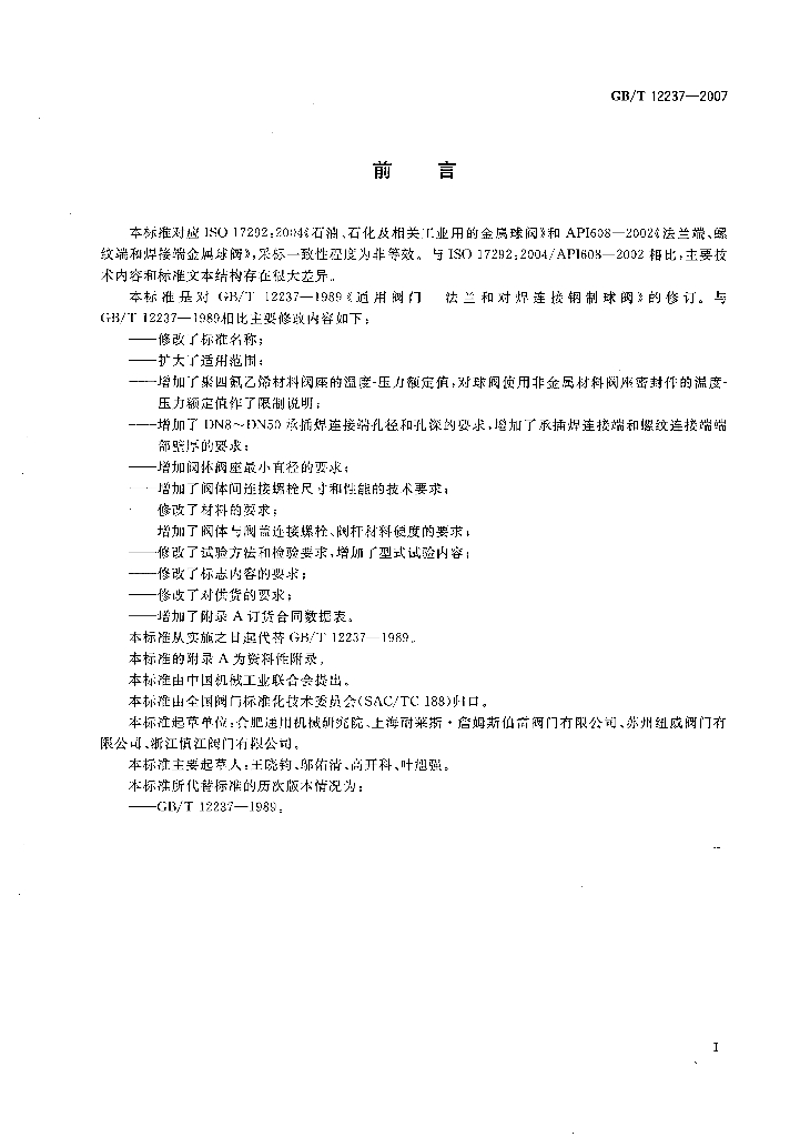 GB/T 12237-2007 标准预览