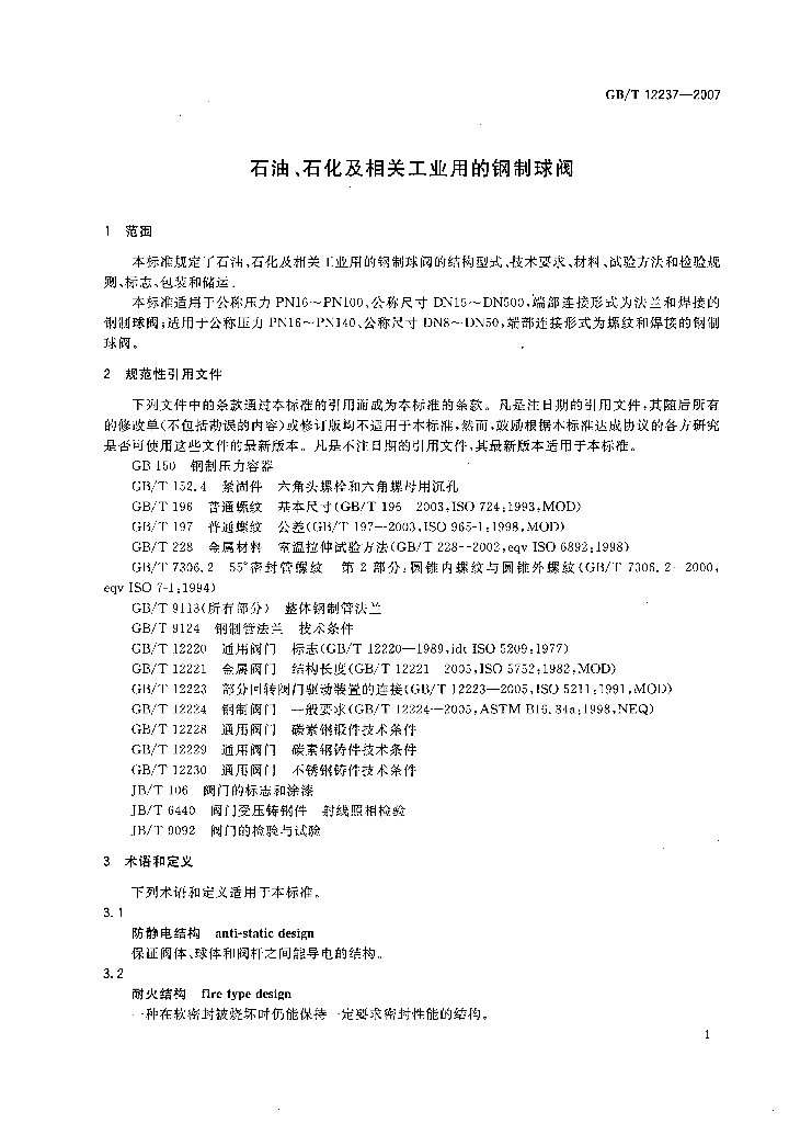 GB/T 12237-2007 标准预览