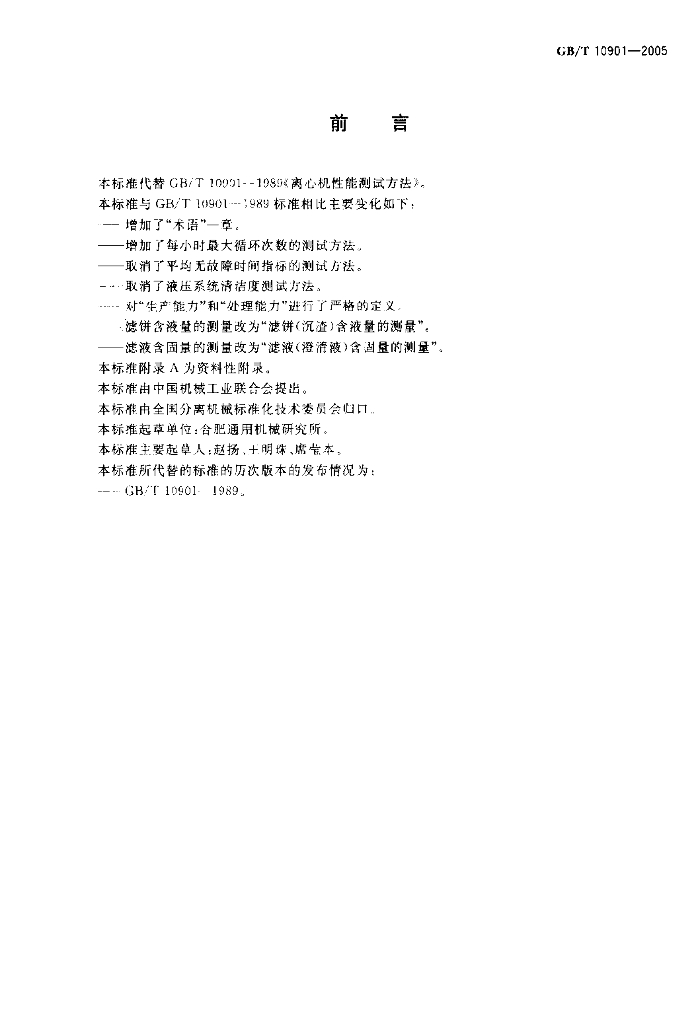 GB/T 10901-2005 标准预览