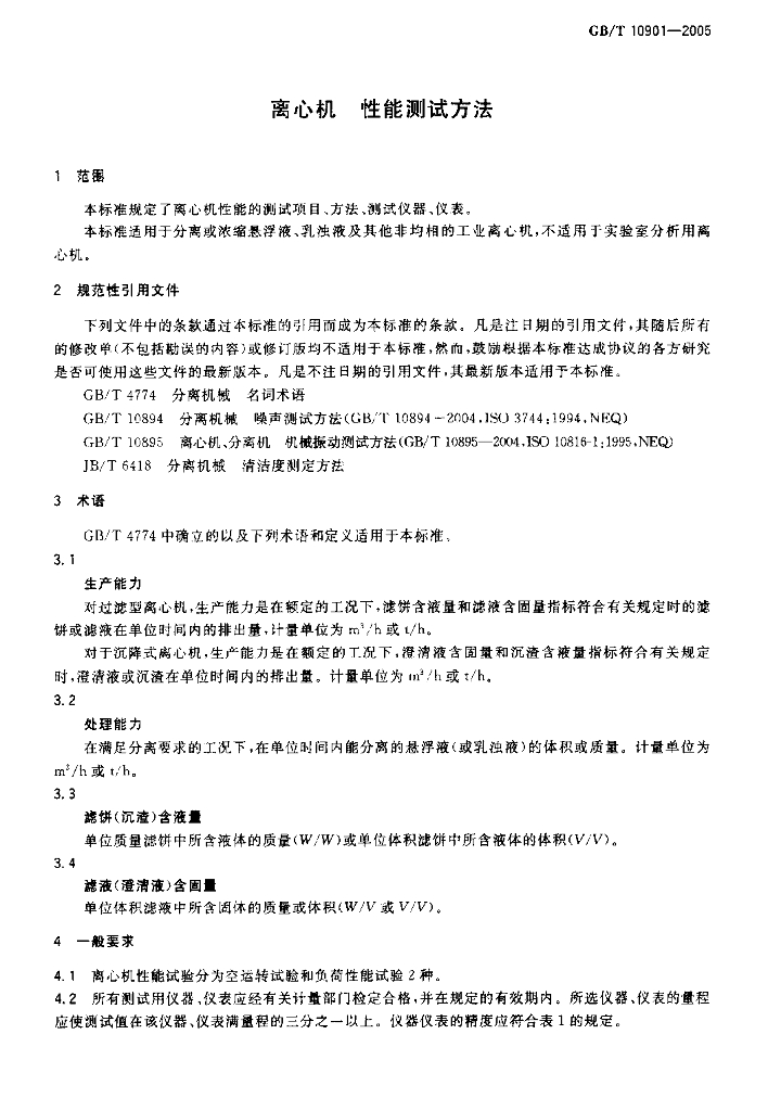 GB/T 10901-2005 标准预览
