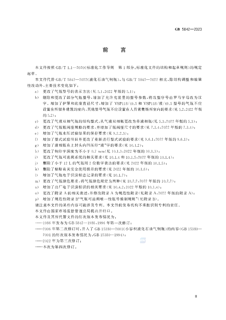 GB 5842-2023 标准预览