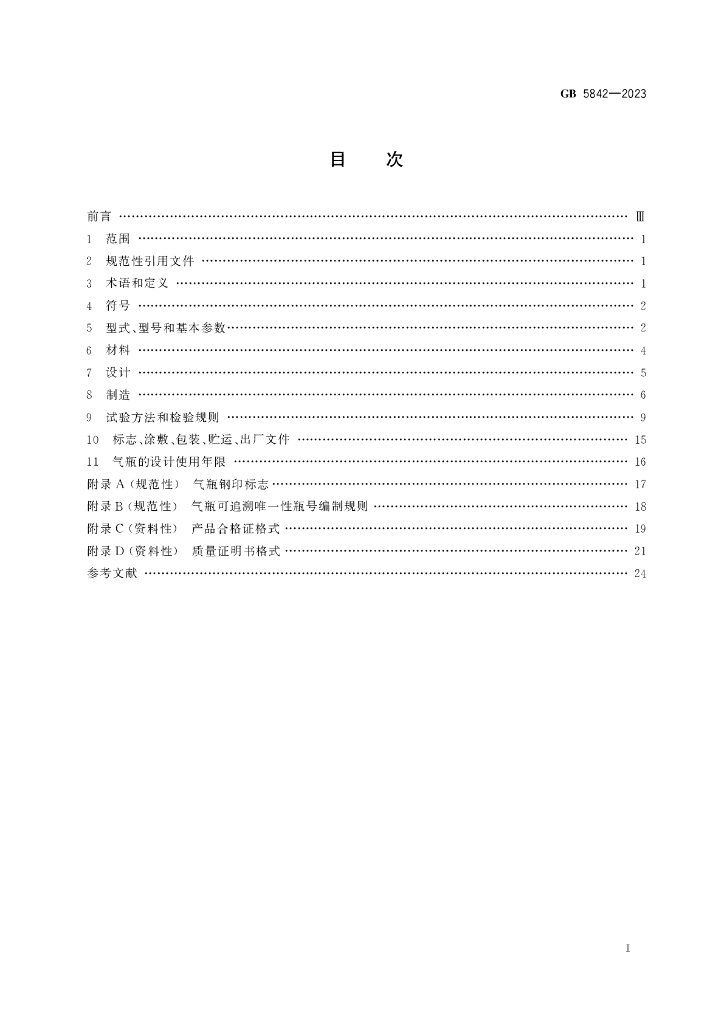 GB 5842-2023 标准预览