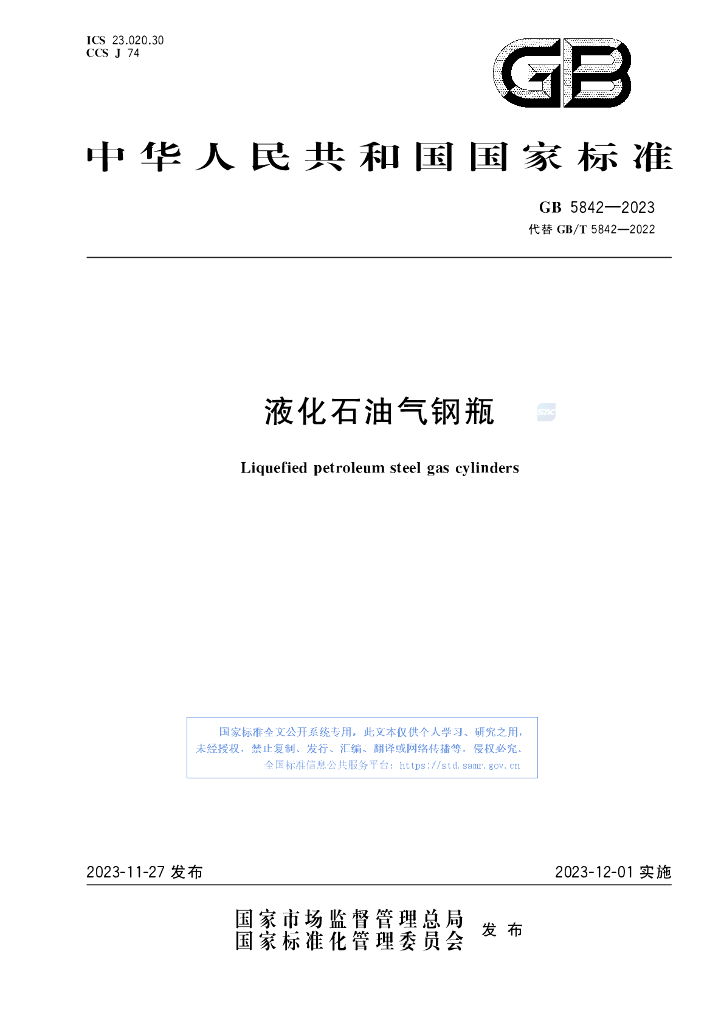 GB 5842-2023 标准预览