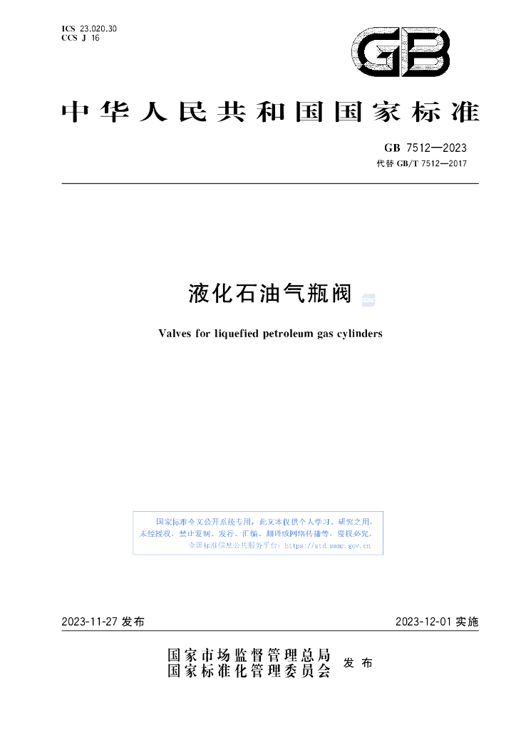 GB 7512-2023 标准预览