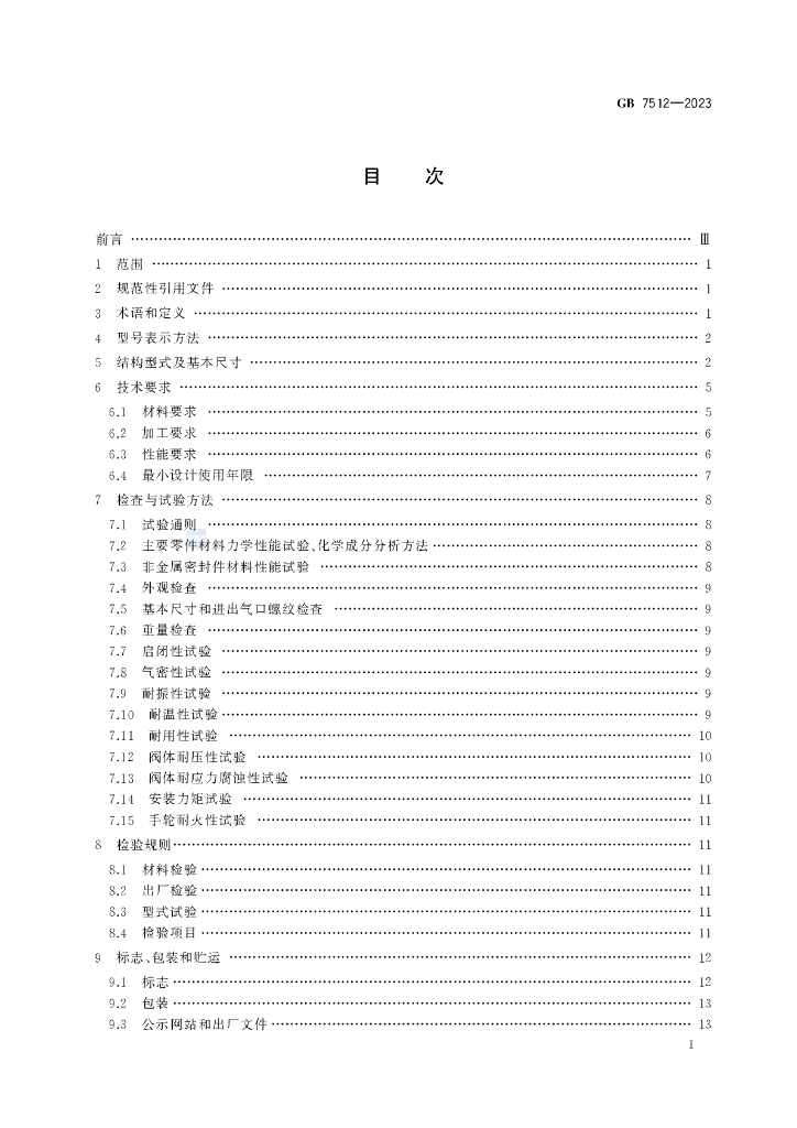 GB 7512-2023 标准预览