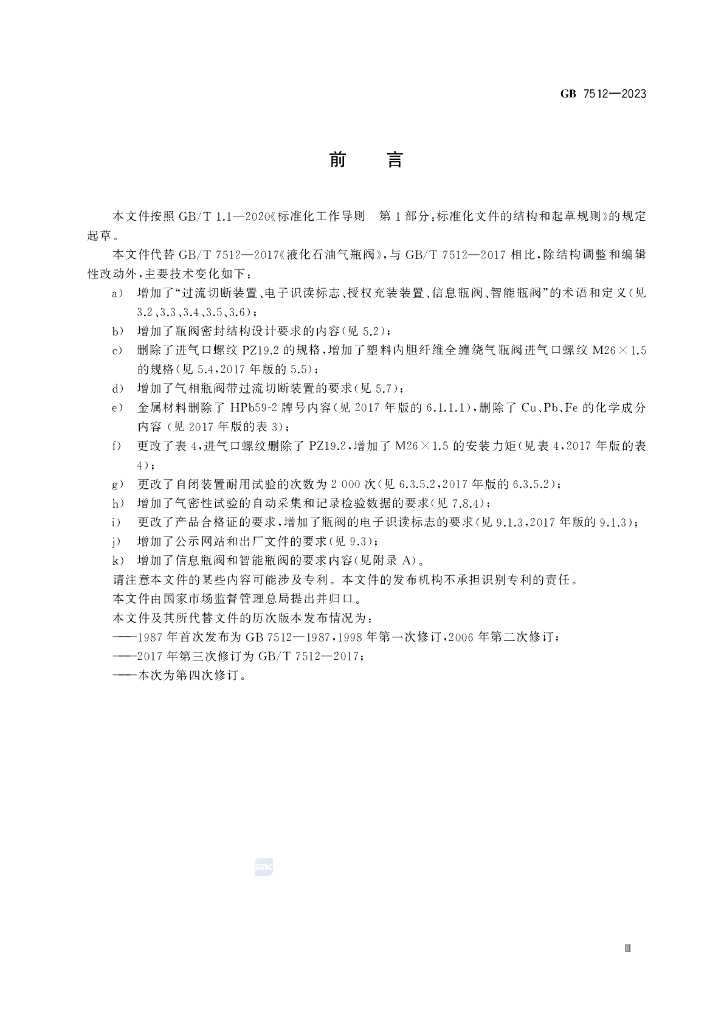 GB 7512-2023 标准预览
