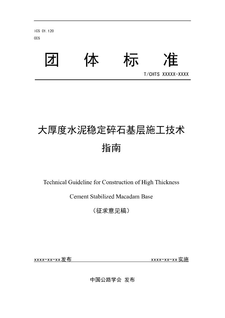 T/CHTS XXXXX-XXXX 标准预览