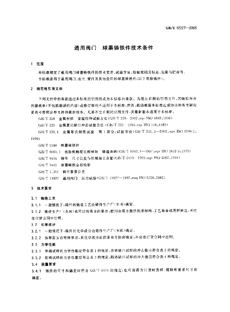 GB/T 12227-2005 标准预览