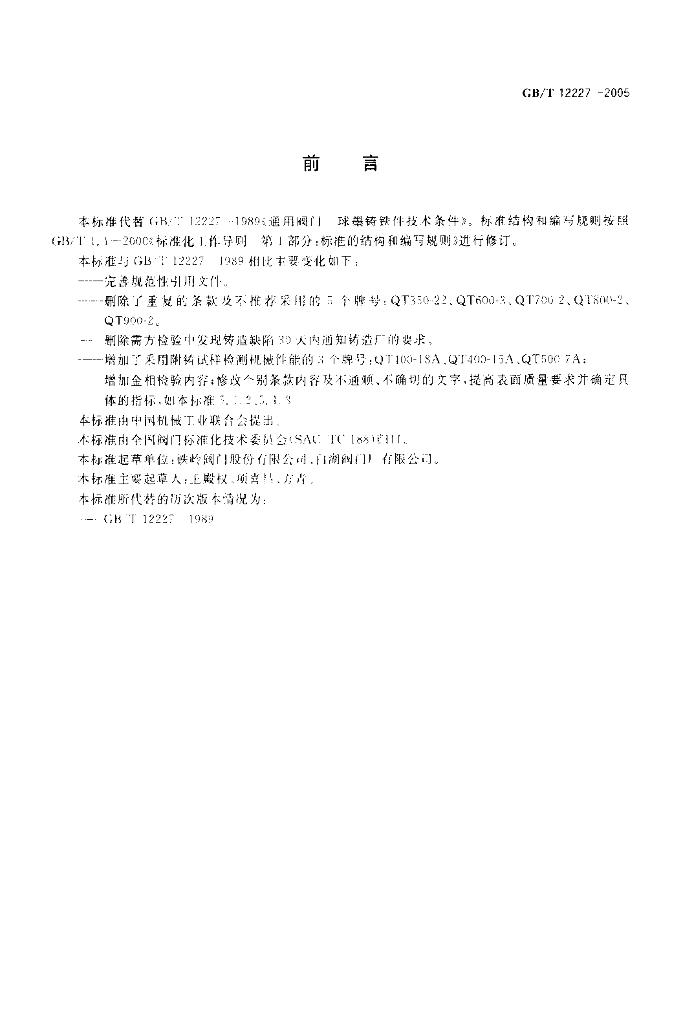 GB/T 12227-2005 标准预览