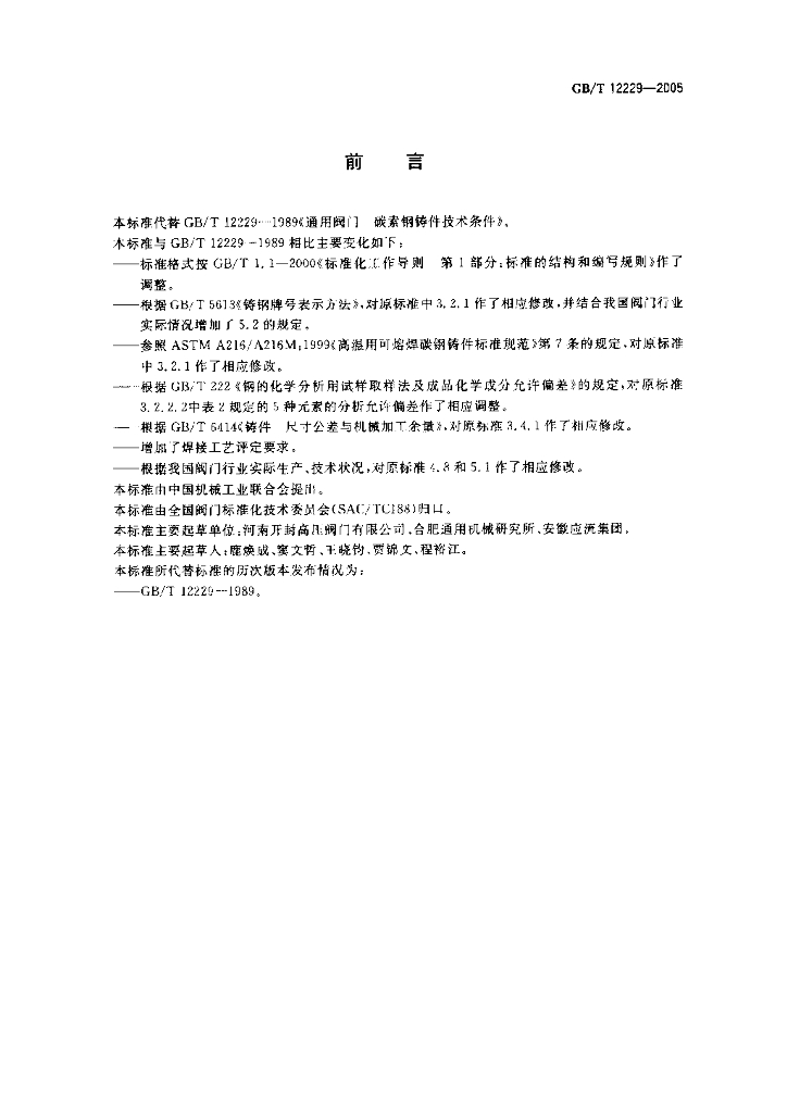 GB/T 12229-2005 标准预览
