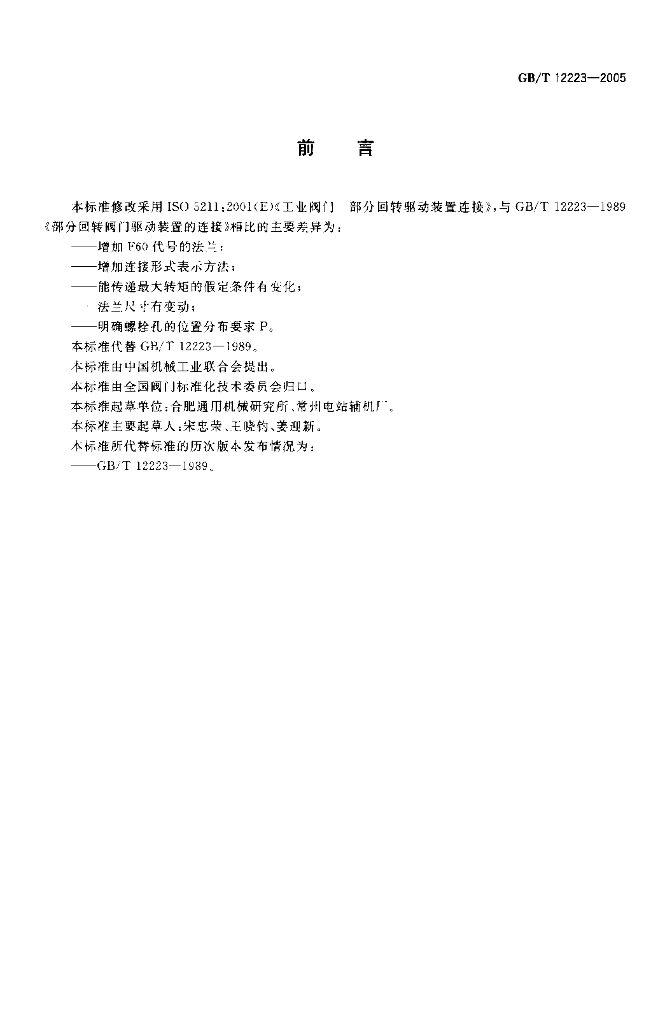 GB/T 12223-2005 标准预览