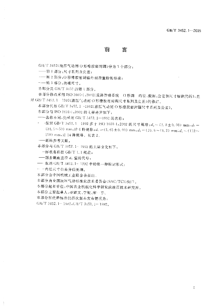 GB/T 3452.1-2005 标准预览