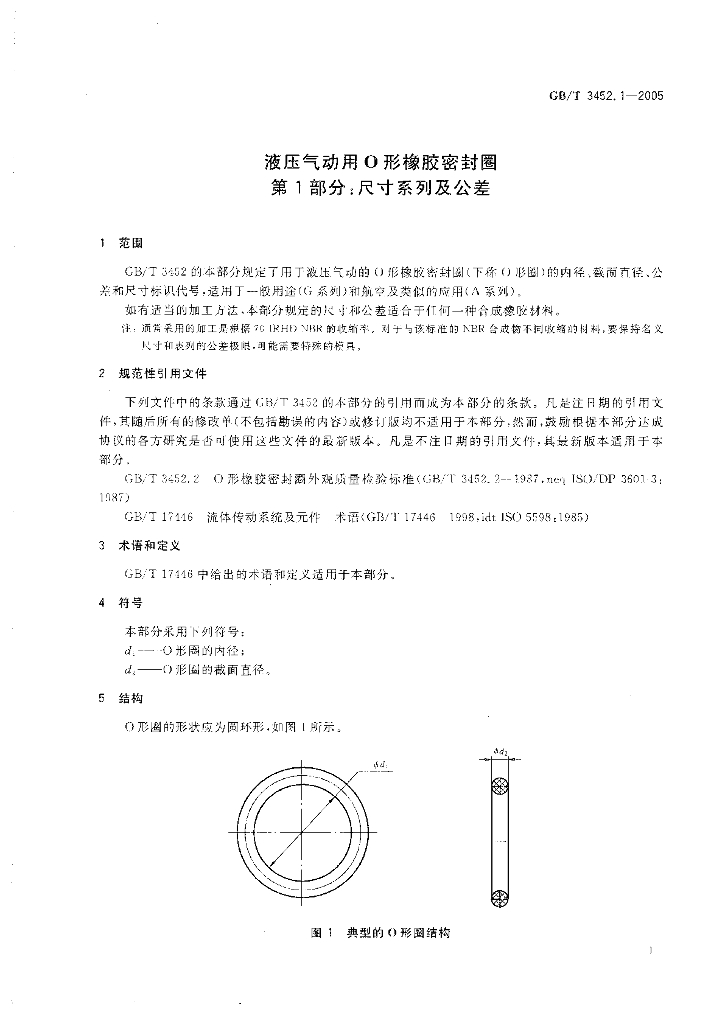 GB/T 3452.1-2005 标准预览