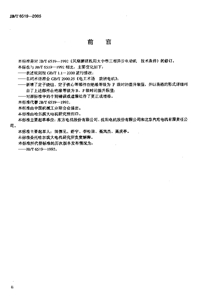 JB/T 6519-2005 标准预览