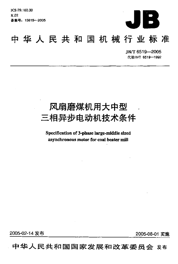JB/T 6519-2005 标准预览