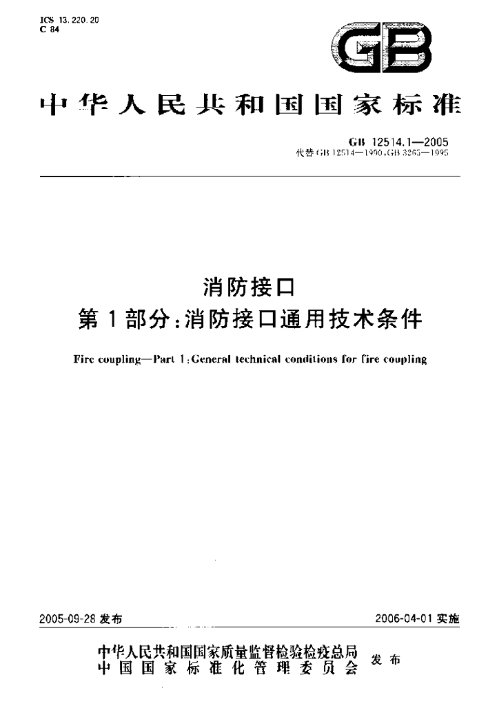 GB 12514.1-2005 标准预览