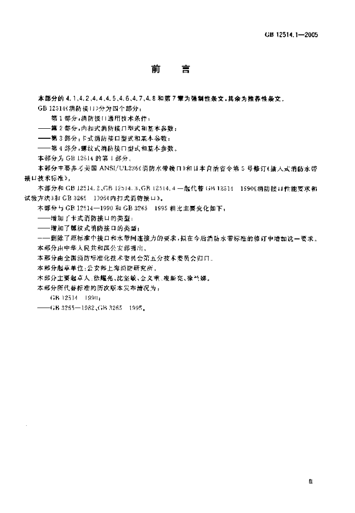 GB 12514.1-2005 标准预览