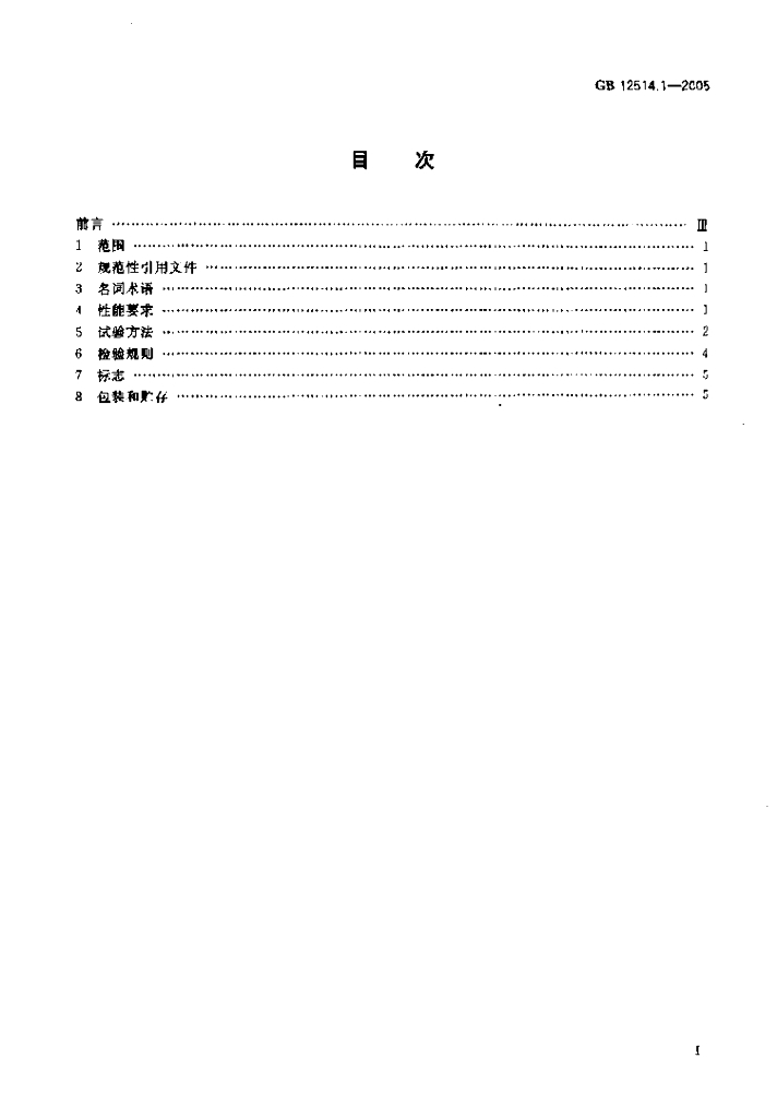 GB 12514.1-2005 标准预览