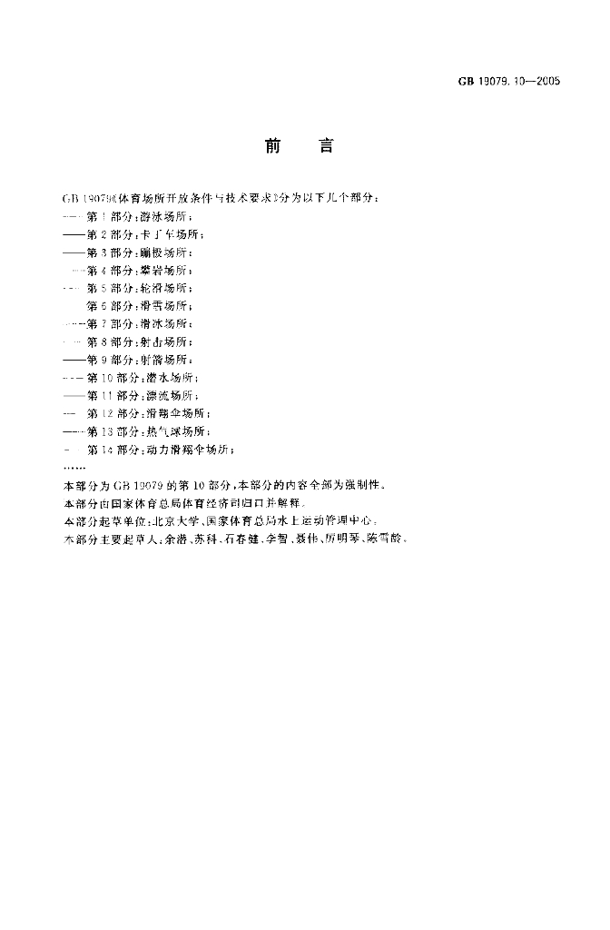 GB 19079.10-2005 标准预览