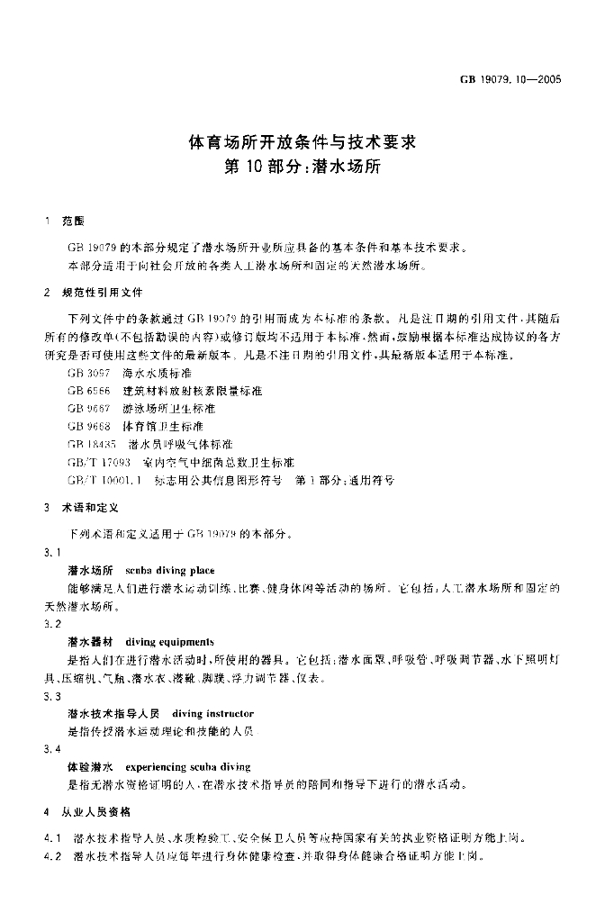 GB 19079.10-2005 标准预览