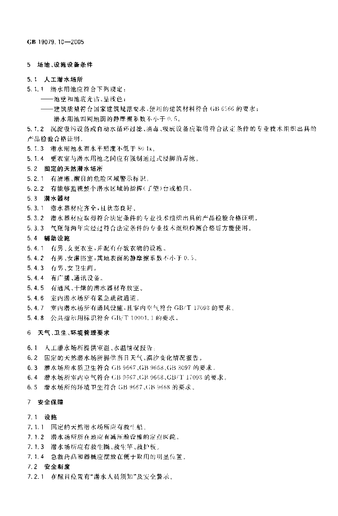 GB 19079.10-2005 标准预览