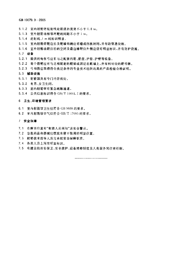 GB 19079.9-2005 标准预览