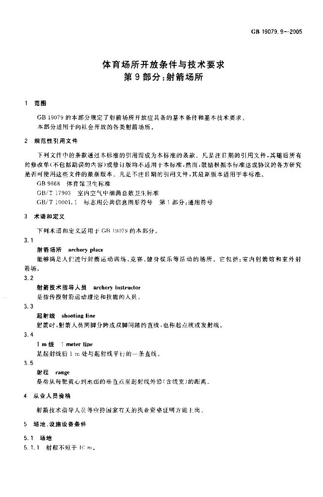 GB 19079.9-2005 标准预览