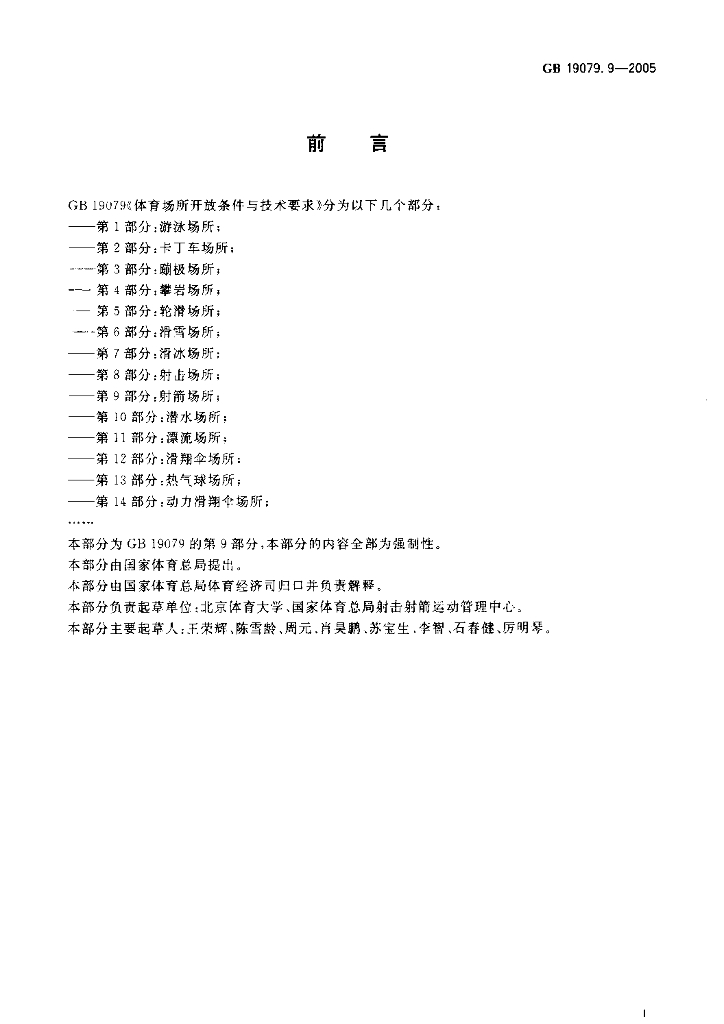 GB 19079.9-2005 标准预览