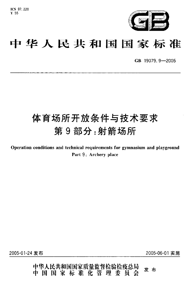 GB 19079.9-2005 标准预览