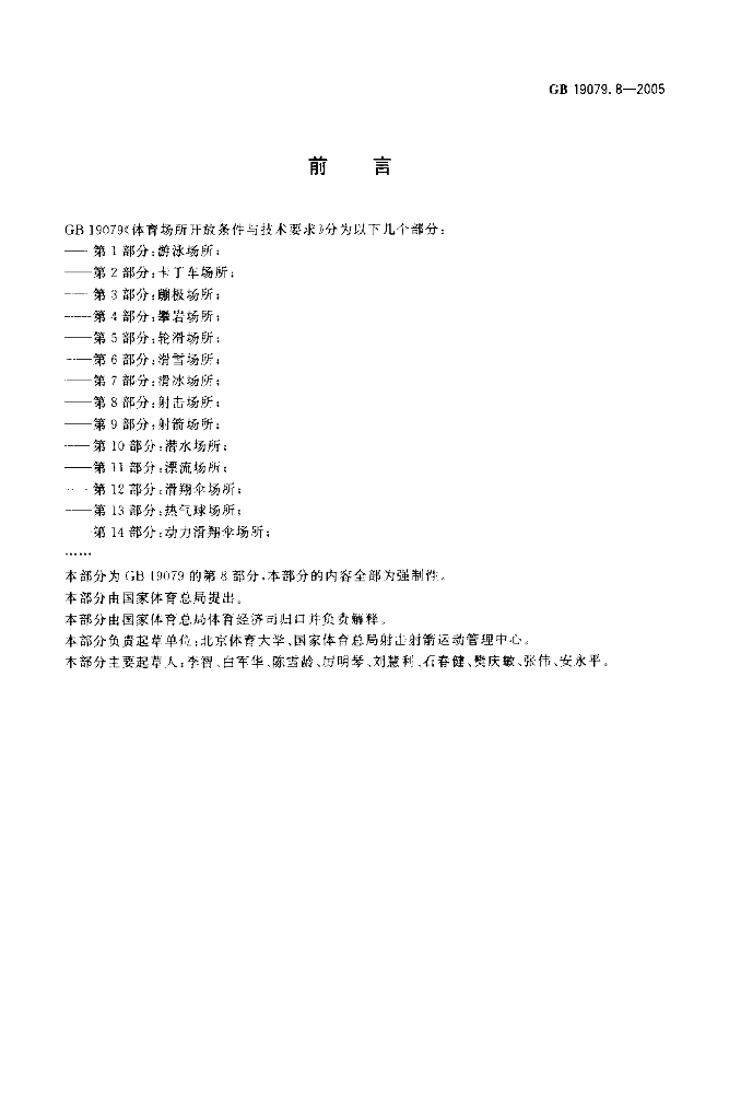GB 19079.8-2005 标准预览